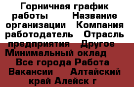 Горничная-график работы 1/2 › Название организации ­ Компания-работодатель › Отрасль предприятия ­ Другое › Минимальный оклад ­ 1 - Все города Работа » Вакансии   . Алтайский край,Алейск г.